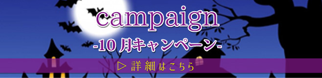 campaign 10月キャンペーン