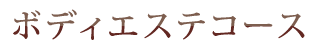ボディエステコース