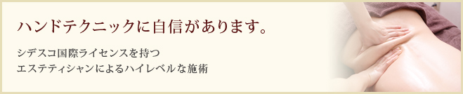 ハンドテクニックに自信があります。