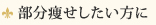 部分痩せしたい方に