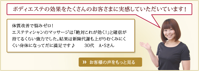 ボディエステの効果をたくさんのお客様に実感していただいています！