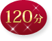 120分