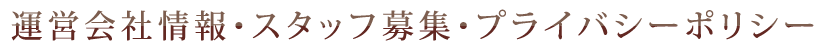 運営会社情報・スタッフ募集・プライバシーポリシー