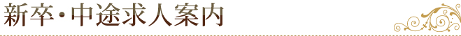 新卒・中途求人案内