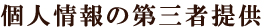 個人情報の第三者提供