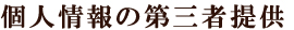 個人情報の第三者提供