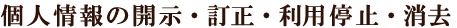 個人情報の開示・訂正・利用停止・消去