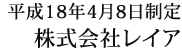 平成18年4月8日制定株式会社レイア