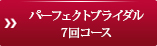 パーフェクトブライダル7回コース