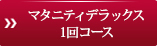 マタニティデラックス1回コース