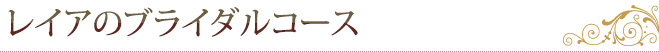 レイアのブライダルコース