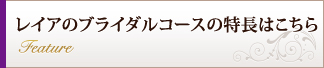 レイアのブライダルコースの特長はこちら