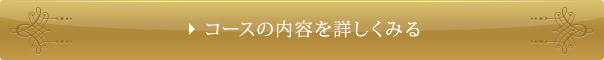 コース内容を詳しく見る
