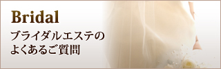 ブライダルエステのよくあるご質問