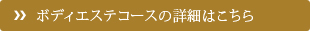 ボディエステコースの詳細はこちら