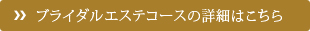 ブライダルエステコースの詳細はこちら
