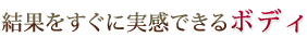 結果をすぐに実感できるボディ