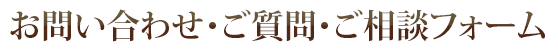 お問い合わせ・ご質問・ご相談フォーム