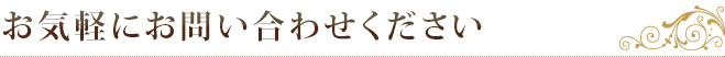 お気軽にお問い合わせください