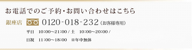 お電話でのご予約・お問い合わせはこちら