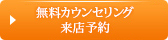 無料カウンセリング来店予約