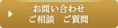 お問い合わせご相談　ご質問