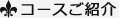 コースご紹介