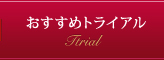 おすすめトライアル