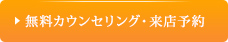 無料カウンセリング来店予約