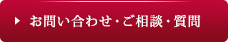 お問い合わせ・ご相談・質問