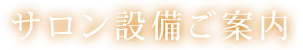 サロン設備ご案内