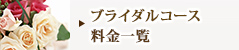 ブライダルコース料金一覧