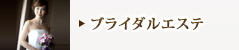 ブライダルエステ