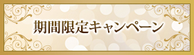 期間限定キャンペーン