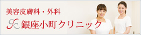 美容皮膚科・外科  銀座小町クリニック