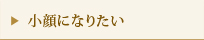 小顔になりたい