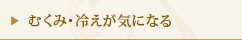 むくみ・冷えが気になる