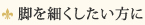 脚を細くしたい方に