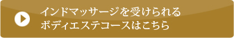 造形美マッサージを受けられるボディエステコースはこちら