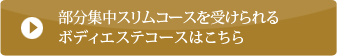 部分集中スリムコースを受けられる