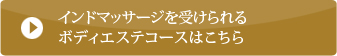 造形美マッサージを受けられるボディエステコースはこちら