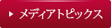 メディアトピックス