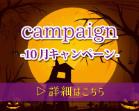 campaign 10月キャンペーン