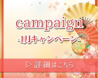 campaign 1月キャンペーン