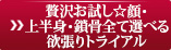 贅沢お試し☆顔・上半身・鎖骨全て選べる欲張りトライアル