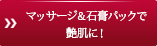 マッサージ＆石膏パックで艶肌に！