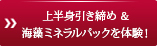 上半身引き締め＆海藻ミネラルパックを体験！