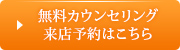 無料カウンセリング
来店予約はこちら