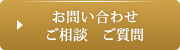 お問い合わせ
ご相談　ご質問