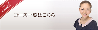 コース一覧はこちら